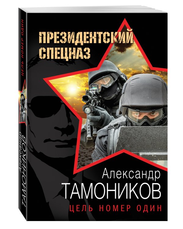 Дополнительное изображение книги «Цель номер один»