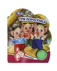 Три поросёнка (1 кн. 3 пес.) 152х185мм, 8 стр Умка в кор.24шт