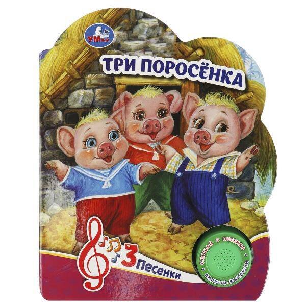 Обложка книги «Три поросёнка (1 кн. 3 пес.) 152х185мм, 8 стр Умка в кор.24шт», ISBN 9785506084471