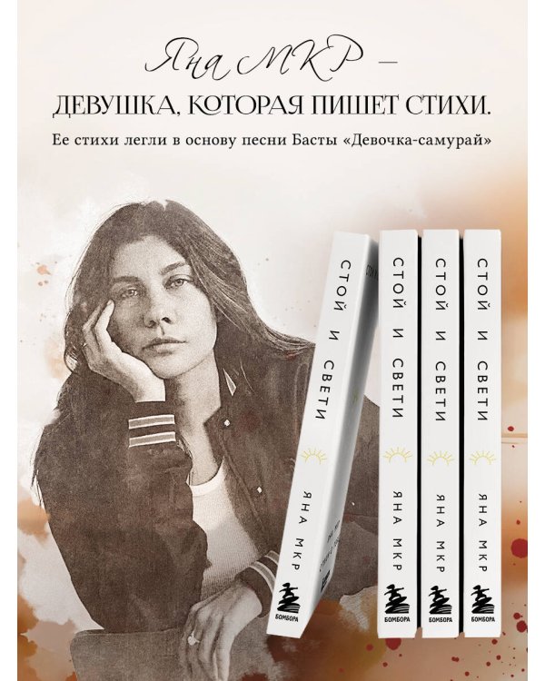 Стой и свети. Стихи о тебе