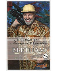 Вьетнам. (+DVD)