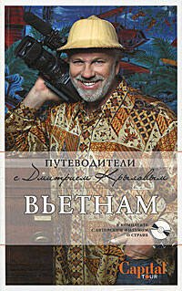 Обложка книги «Вьетнам. (+DVD)», ISBN 9785699304745