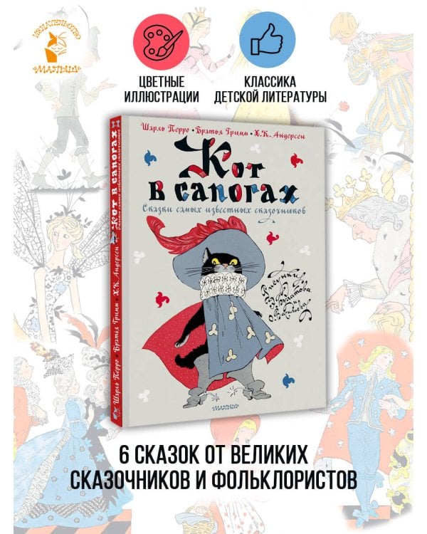 Кот в сапогах. Сказки самых известных сказочников