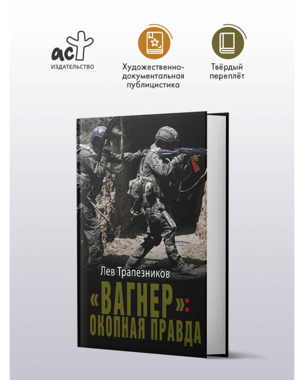 Дополнительное изображение книги ««Вагнер»: окопная правда»