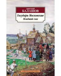 Государи Московские. Младший сын