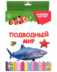 РАЗУМНЫЕ КАРТОЧКИ. ПОДВОДНЫЙ МИР