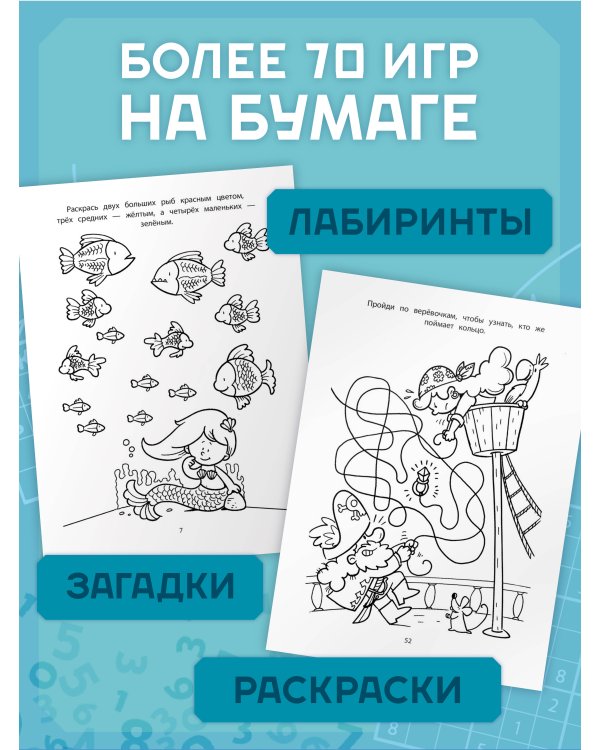 Дополнительное изображение книги «Игры в дорогу. Головоломки, раскраски, загадки»