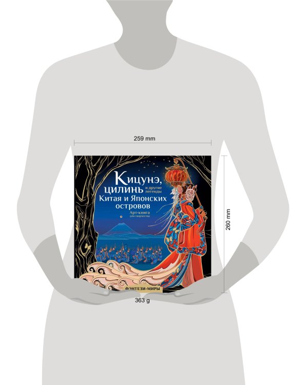 Кицунэ, цилинь и другие легенды Китая и Японских островов