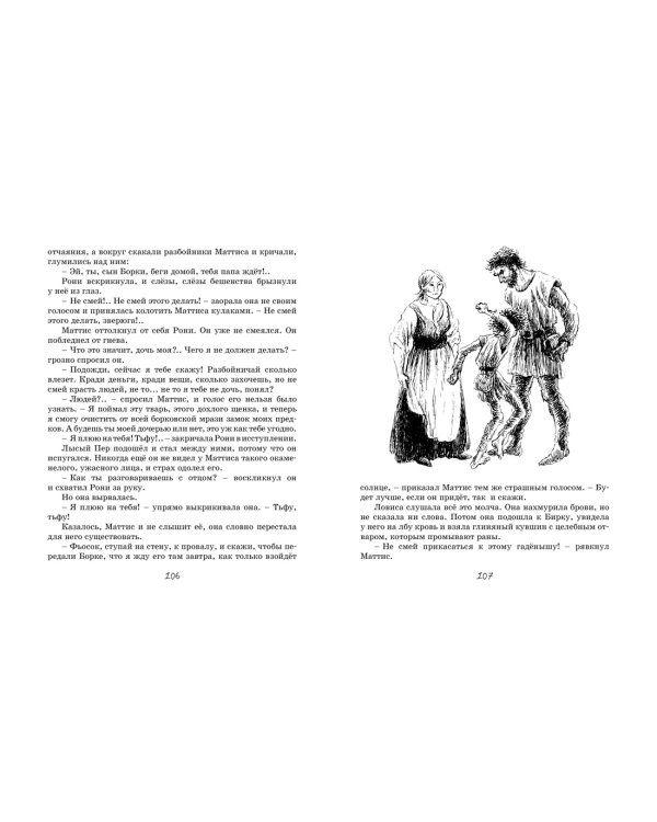 Рони, дочь разбойника
