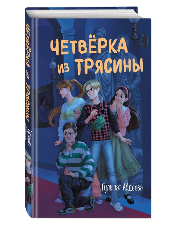 Четвёрка из Трясины