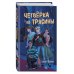 Четверка из Трясины. Детективы для подростков Четвёрка из Трясины