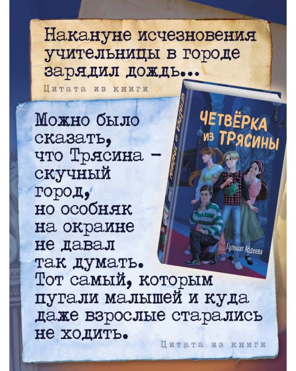 Четвёрка из Трясины