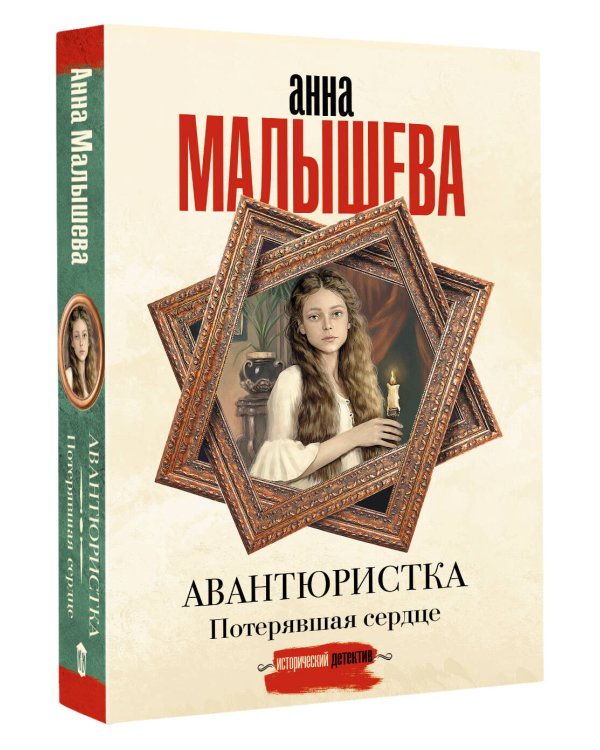Авантюристка. Потерявшая сердце