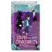 Девочка по имени Справедливость Происшествие в Северной башне (выпуск 1)