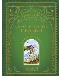 Дочь болотного царя. Сказки (ил. Ю. Гончаровой)