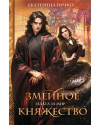 Плата за мир. Змеиное княжество