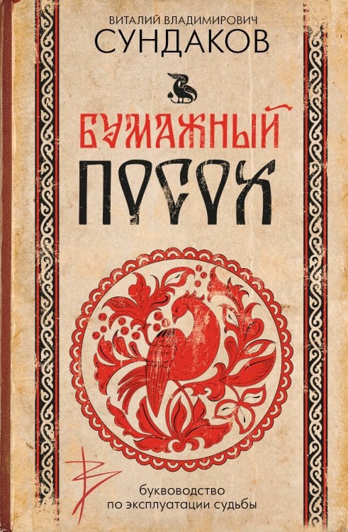 Бумажный посох. Буквоводство по эксплуатации судьбы