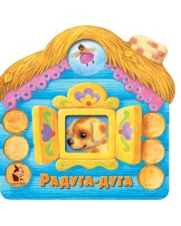 Радуга-дуга