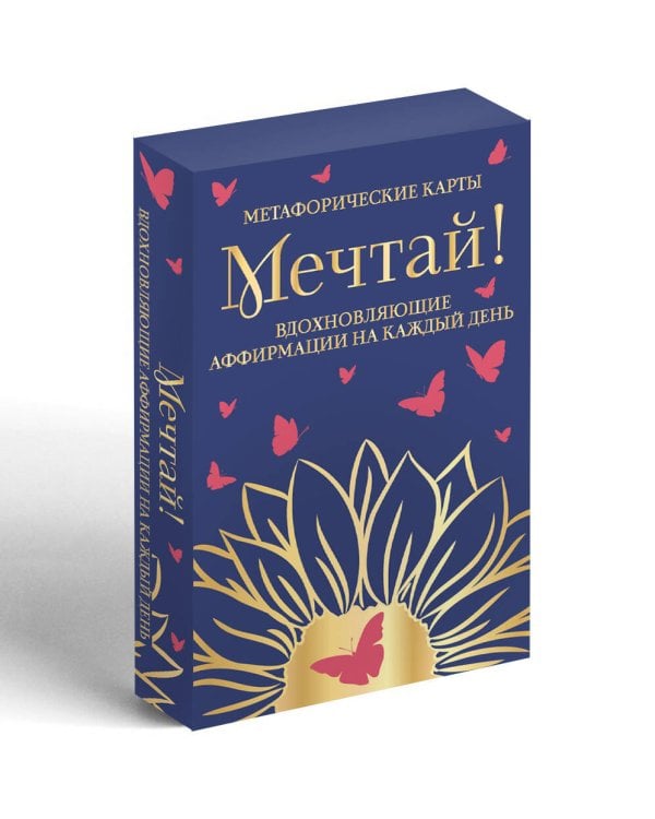 Мечтай! Вдохновляющие аффирмации на каждый день. Метафорические карты (40 шт.)