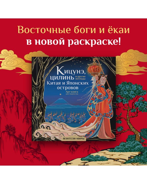 Кицунэ, цилинь и другие легенды Китая и Японских островов