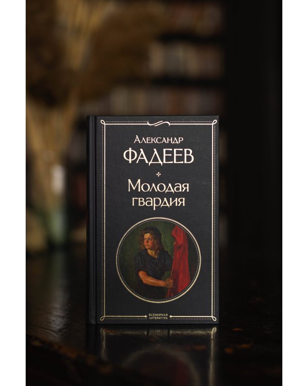 Молодая гвардия
