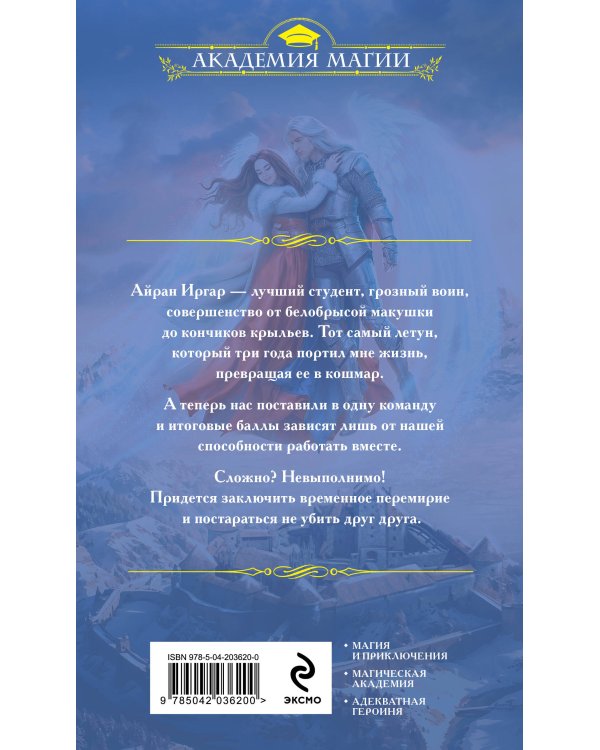 Мой крылатый кошмар. Зима в Крылатой академии