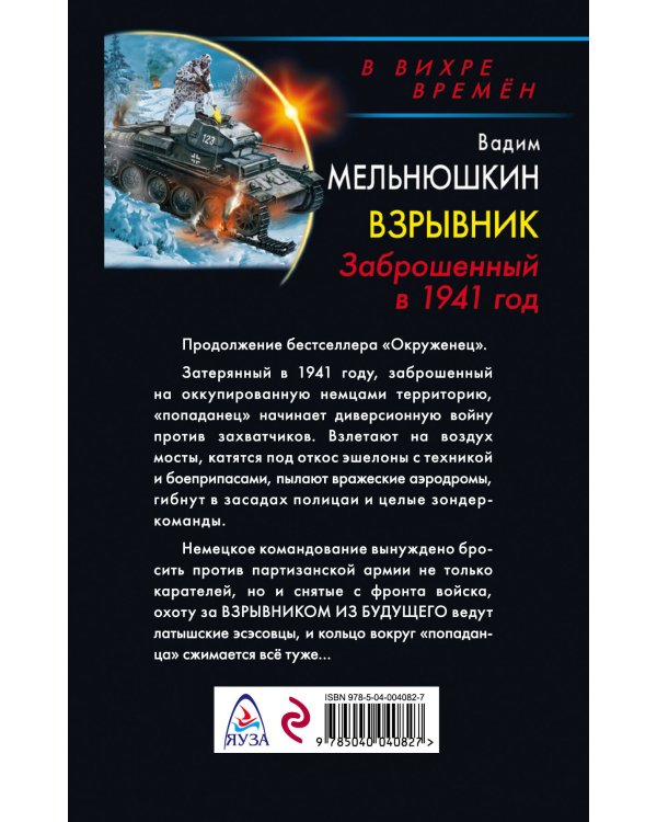 Взрывник. Заброшенный в 1941 год