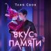 Вкус памяти Вкус памяти