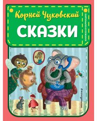 Сказки (ил. К. Войновой)