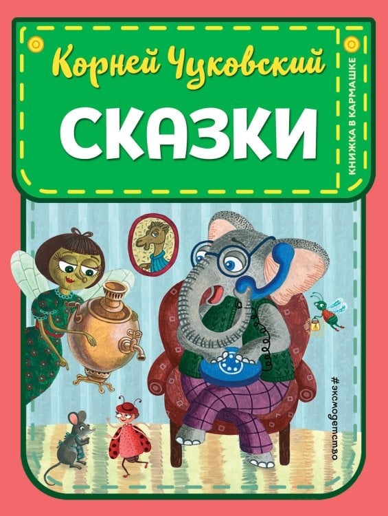 Книжка в кармашке Сказки (ил. К. Войновой)