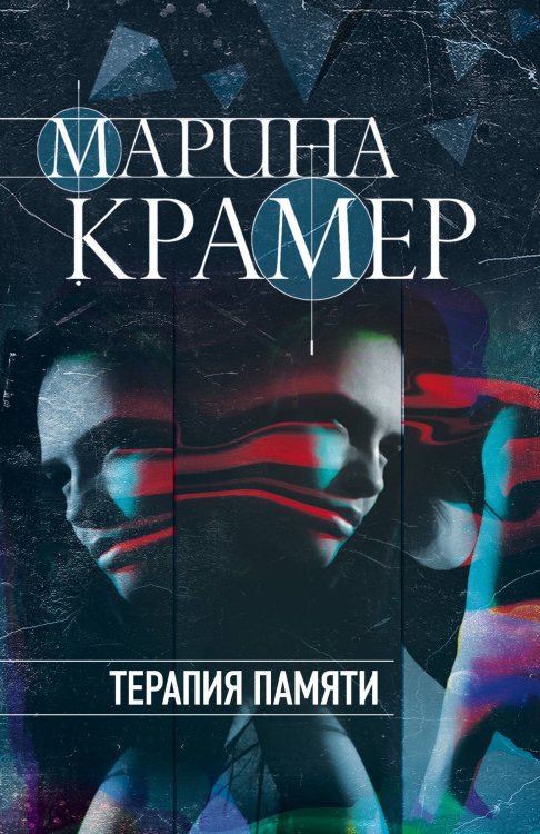 Закон сильной. Криминальное соло Марины Крамер (обложка) Терапия памяти