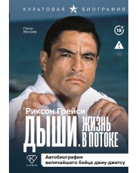 Дыши. Жизнь в потоке. Автобиография величайшего бойца джиу-джитсу