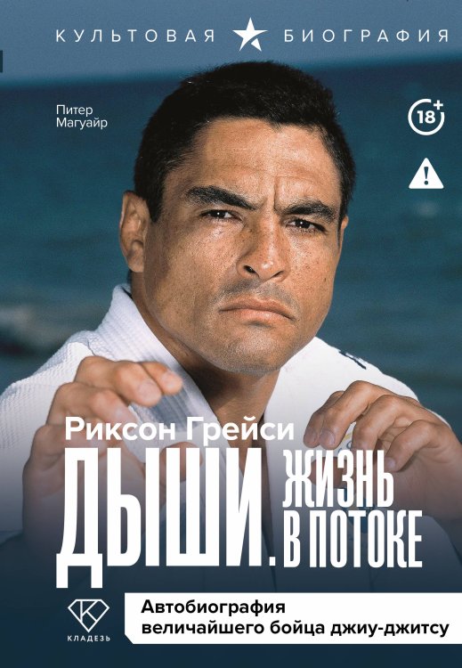 Культовая биография Дыши. Жизнь в потоке. Автобиография величайшего бойца джиу-джитсу