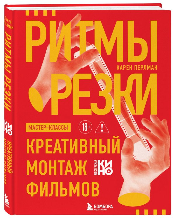 Ритмы резки: Креативный монтаж фильмов