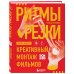 Ритмы резки: Креативный монтаж фильмов