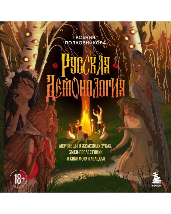 Русская демонология. Мертвецы о железных зубах, змеи-прелестники и кикимора кабацкая