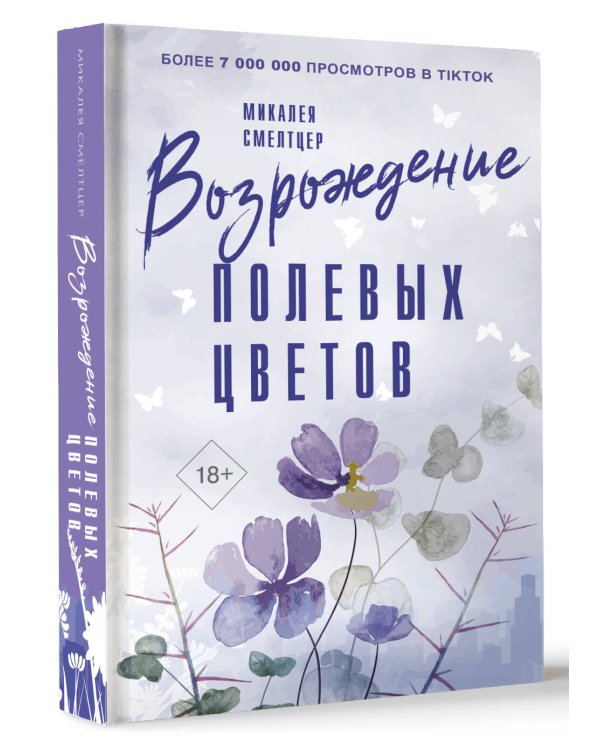 Возрождение полевых цветов