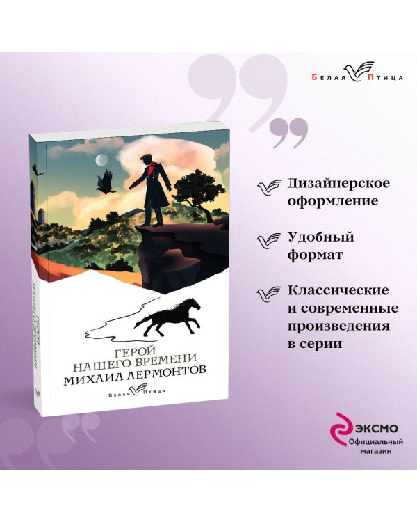 Герой нашего времени