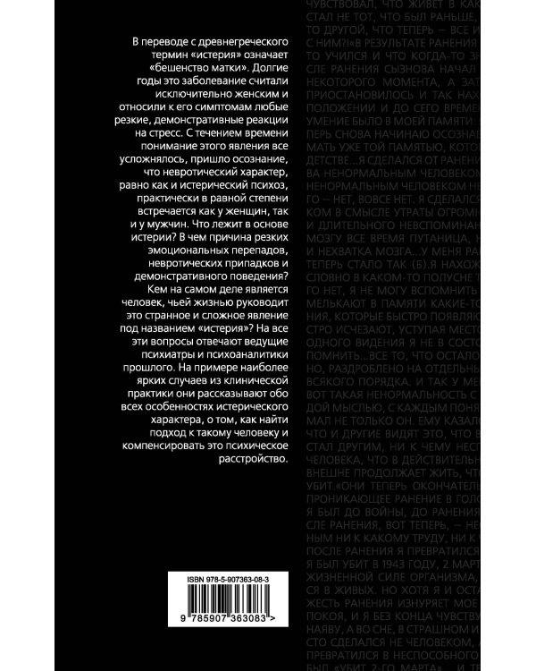 Истерия. История женского безумия