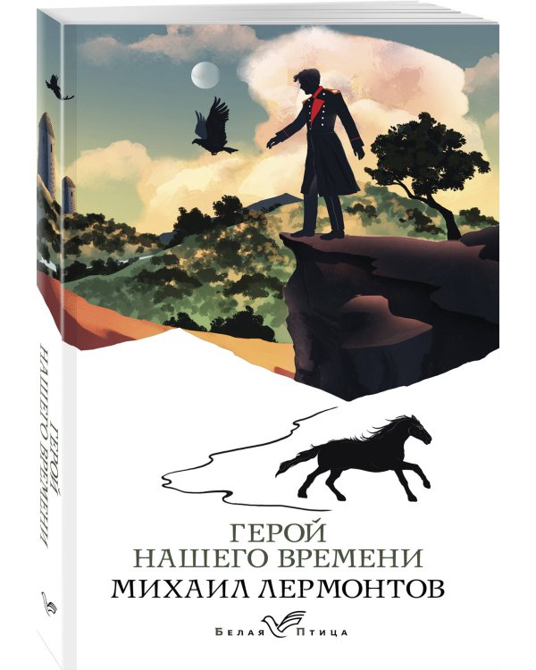 Герой нашего времени