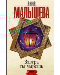 Завтра ты умрешь