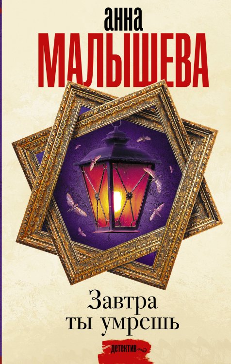 Задержи дыхание. Проза Анны Малышевой Завтра ты умрешь