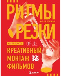Ритмы резки: Креативный монтаж фильмов