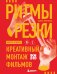 Ритмы резки: Креативный монтаж фильмов