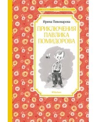 Приключения Павлика Помидорова