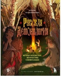 Русская демонология. Мертвецы о железных зубах, змеи-прелестники и кикимора кабацкая