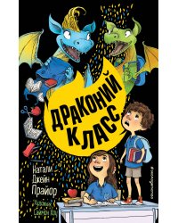 Драконий класс (#2)