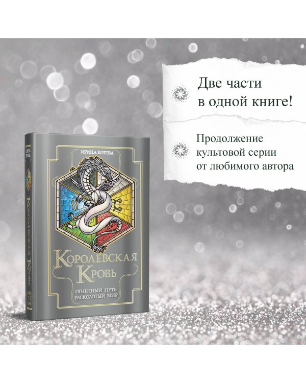 Королевская кровь. Огненный путь. Расколотый мир
