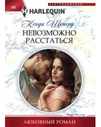 Невозможно расстаться