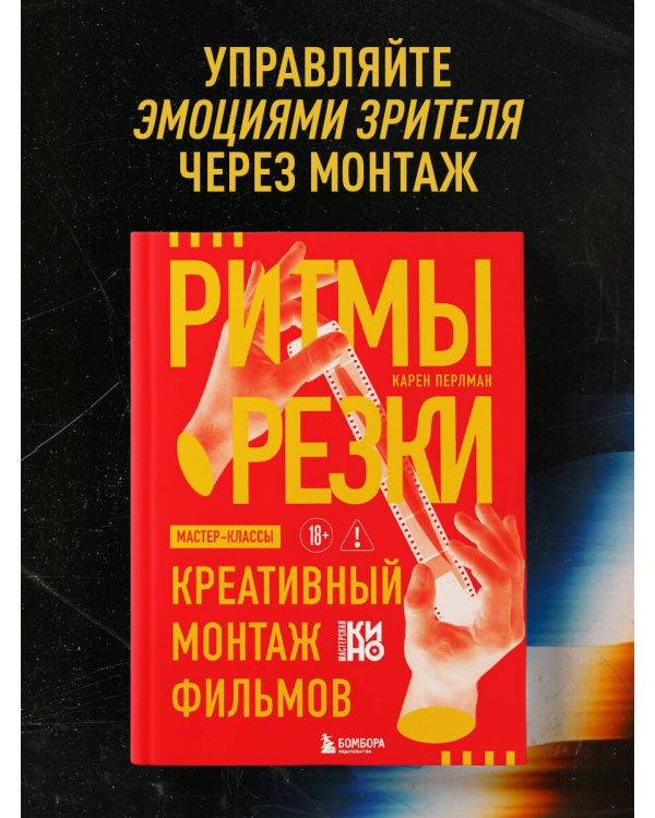 Ритмы резки: Креативный монтаж фильмов